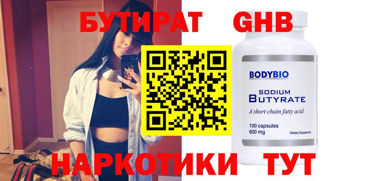 Советская Гавань  Бутират 99%  Бутират  Вход с VPN 