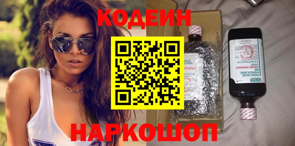 Кодеин напиток Lean (лин) Советская Гавань