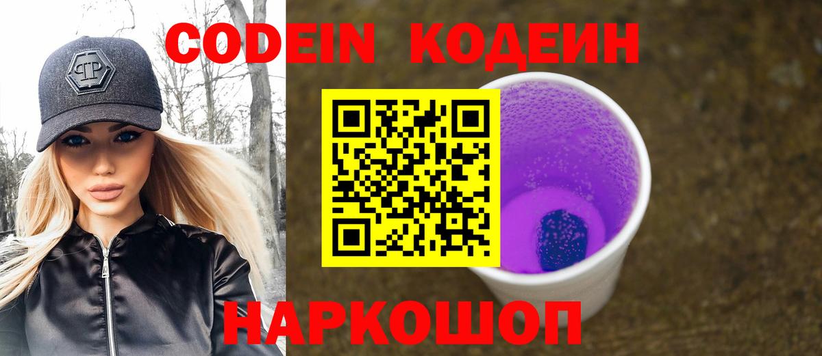 Кодеин Purple Drank  Вход с VPN  Советская Гавань  Кодеиновый сироп Lean напиток Lean (лин) 